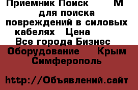 Приемник Поиск – 2006М  для поиска повреждений в силовых кабелях › Цена ­ 111 - Все города Бизнес » Оборудование   . Крым,Симферополь